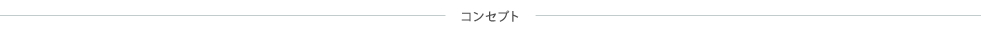 コンセプト