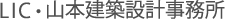 LIC・山本建築設計事務所